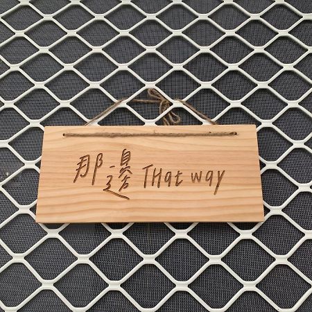 Thatway 那邊背包客棧 Fugang Harbor Exteriör bild