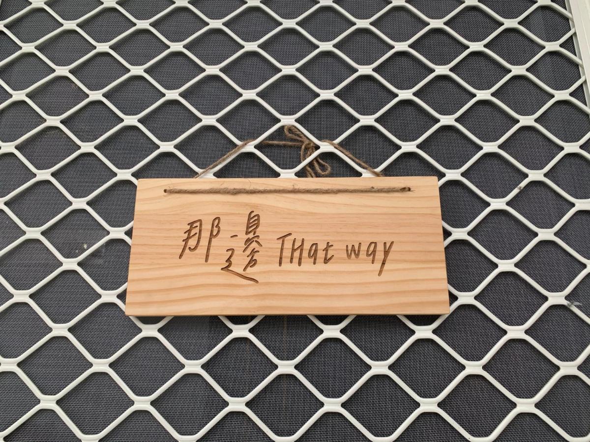 Thatway 那邊背包客棧 Fugang Harbor Exteriör bild